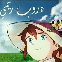منال